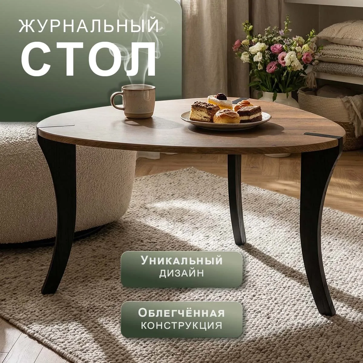 Стол журнальный BeautyStyle 34 дуб вотан/черный 780х580х420