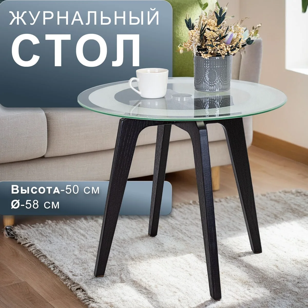 Стол журнальный Рилле 447 черный/стекло прозрачное 580х580х500